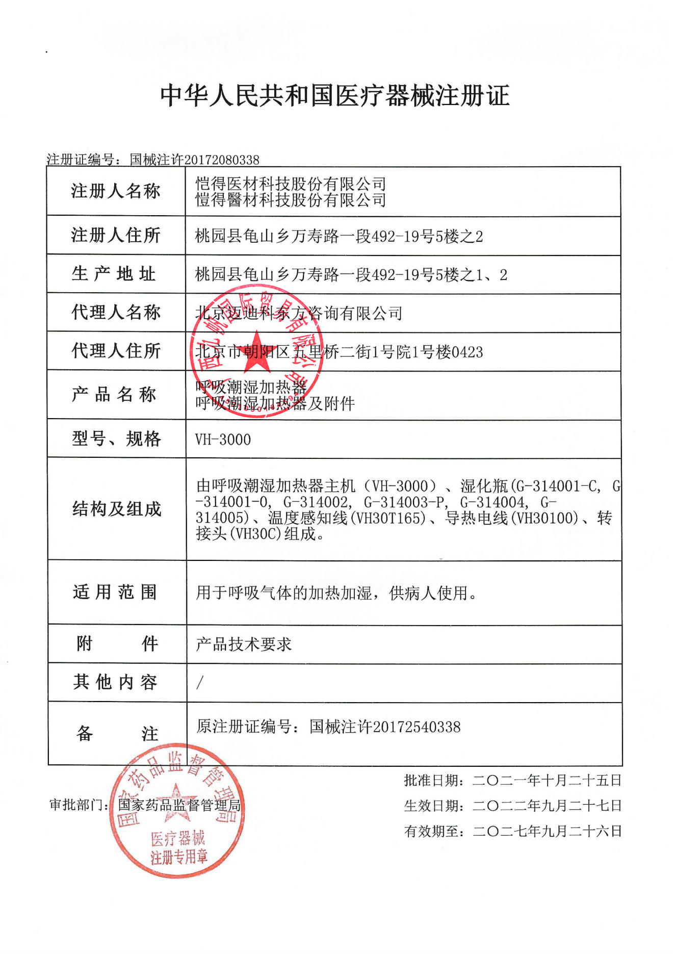 國械注許20172080338  注冊(cè)證 vh-3000 - 九帆章.jpg