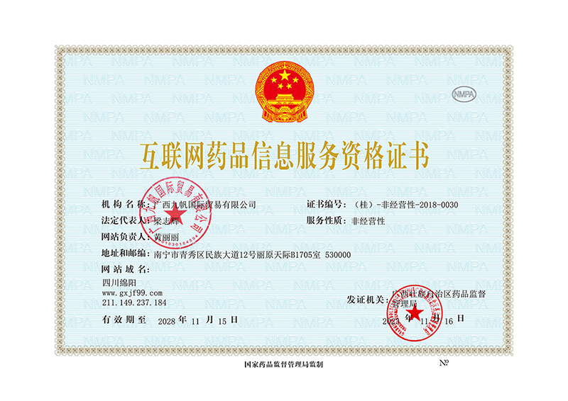 互聯(lián)網(wǎng)藥品信息服務(wù)資格證書(shū)蓋章-蓋章.png