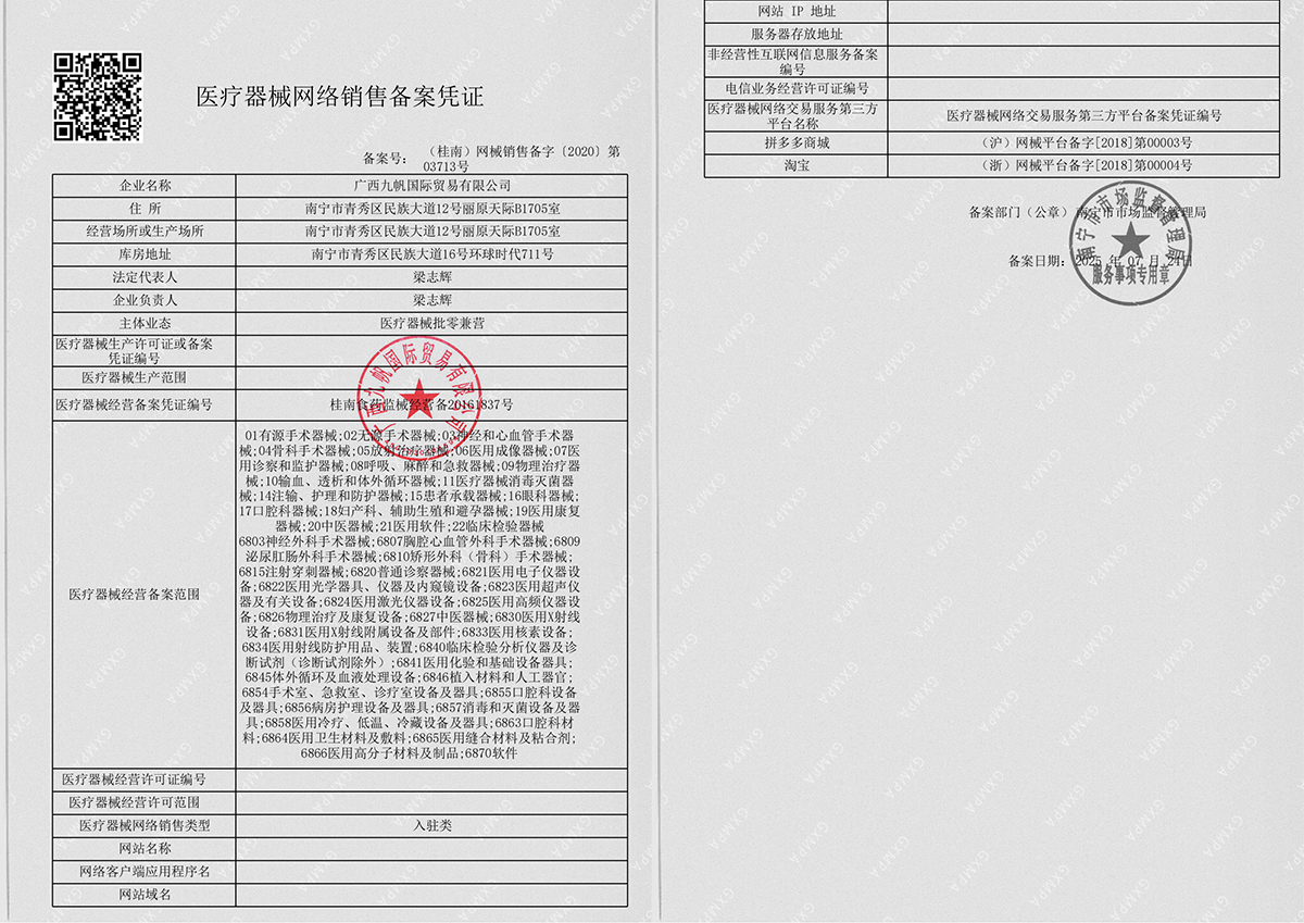 2025年九帆網(wǎng)絡(luò)銷售備案-黑白帶章.jpg