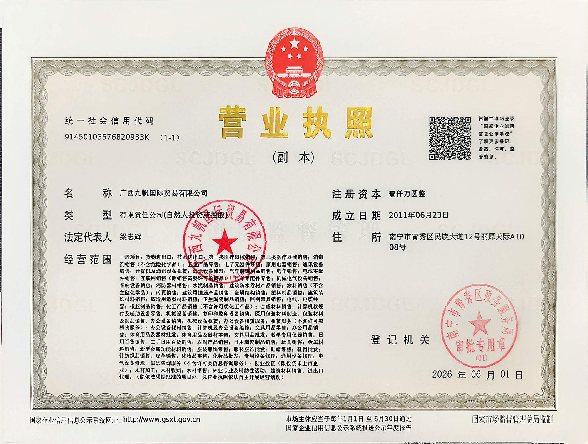 1-九帆營(yíng)業(yè)執(zhí)照（三證合一） - 副本.jpg