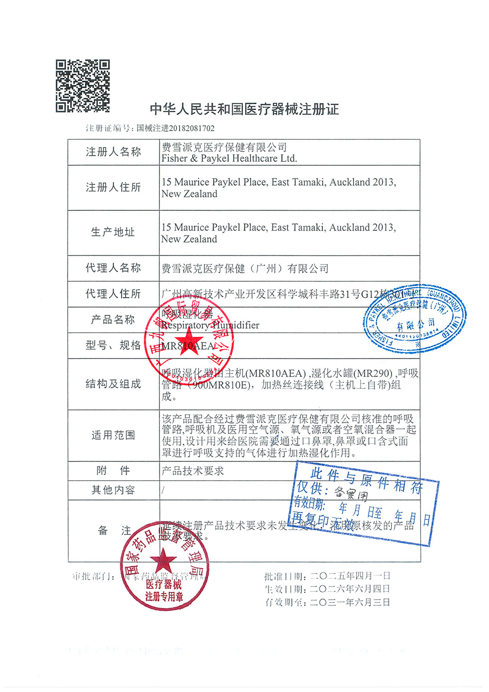MR810AEA呼吸濕化器注冊證 -九帆章.png