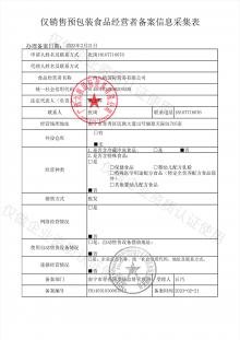 僅銷售預(yù)包裝食品經(jīng)營者備案信息